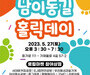 ‘제2회 남이동길 홀릭데이 브랜드 축제’ 개최