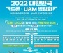 ｢2022 대한민국 드론·UAM 박람회｣, 7월 15일 ~16일 개최