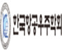 한서대학교-교통연구원, ‘제20기 항공우주 최고경영자과정’ 개강 