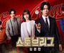 ‘Stove League’ Returns with Japanese Remake