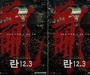 Lee Myung-se’s ‘Ran 12.3’ to Open April 22