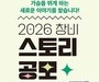 창비·플러스엠, ‘2026 창비 스토리 공모’ 개최