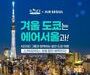에어서울, 내년 1∼3월 인천-도쿄 노선 증편