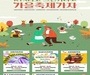 코레일, ‘가을 5대 지역축제’ 특별할인 상품 출시