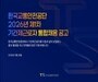 한국교통안전공단, 2026년 제1차 기간제근로자 통합채용 실시… 항공·드론 분야 집중 선발 