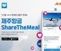 제주항공, '식사 나눔' 캠페인 셰어더밀에 동참