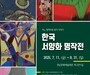 화폭에 흐른 100년 – 한국 서양화의 여정