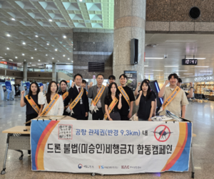 한국공항공사, 김해공항서 ‘미승인 불법 드론 비행 근절’ 합동 캠페인 전개 