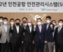 인천공항공사, 항공안전 성과 공유 ‘인천공항 안전관리시스템 위원회’ 개최