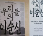 국립중앙박물관, ‘우리들의 이순신’ 30만 돌파