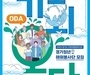 경기도, 청년 해외봉사단 '기회 오다' 모집