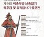 문화재청, 난중일기 독후감 및 이충무공 유적답사기 공모전 개최