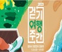 문화체육관광부, 6월 9일(금)까지 ‘2023년 걷기여행주간’ 운영