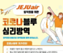 제주항공, 마음건강회복과 원활한 소통, 협력을 위한 포스트 코로나 준비
