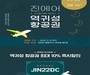 진에어, 추석 연휴 국내선 할인 프로모션 진행