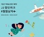 제주항공, 봄맞이 항공권 할인 프로모션