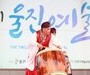 울진예술제, 5일간 펼쳐지는 예술 향연