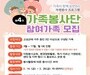 고성군가족센터, 가족봉사단 4기 모집… 28일까지 신청 접수
