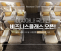 아시아나항공, 국내선 비즈니스 클래스 재운영 