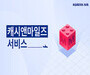 대한항공, 항공권 구매시 마일리지 30% 까지 사용가능