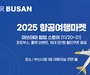 에어부산, ‘2025 항공여행마켓’ 참가…