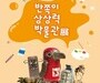 환경이 예술로 피어나는 순간, 삼척 ‘반쪽이의 상상력 박물관 展’