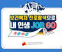 한국보건복지인력개발원, 대학생 취업지원 보건복지 진로탐색 특강 실시