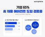 기업 10곳 중 6곳 'AI 채용 에이전트' 도입 추진