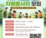 “농업 미래 함께 열자” 전남국제농업박람회 자원봉사자 모집