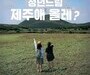 70만원 들고 청년들의 제주 체류 도전기