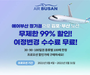 에어부산, 부산-김포 무제한 이용 정기권 판매
