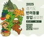 경기도, 반려동물 창업 공모전 개최