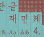 한글재민체 6.0, 무료 배포 시작