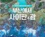 에어부산, 사이판·괌 노선 증편 경품 이벤트