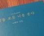 국내에서 최근 10년간 가장 사랑받은 시집은