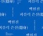 2017 국립현대미술관 올해의 작가상, 백현진 후원작가 ‘백현진: 퍼블릭 은신’ 개최