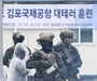 김포국제공항, 유관기관 합동 ‘2026년도 대테러 부분훈련’ 실시 