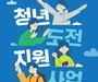 양천구, 고용노동부 주관 '청년 도전 지원사업' 공모 선정