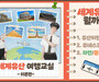 서울시립청소년문화교류센터, ‘세계유산여행교실’ 실시