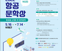 국토부와 한국항공협회, 제8회 항공문학상 작품 공모 시작