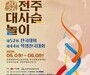 “명창들의 전쟁 시작”…전주대사습놀이 막 올라