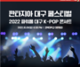 티웨이항공, 외국인 대상 대구 K-POP 티켓 제공