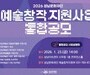 지역예술인 지원 강화…성남문화재단 통합공모 실시