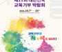 교육부, '교육기부 박람회' 개최