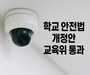 교육위, 학교 안전 종합 대책 법제화