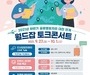 한국산업인력공단, 월드잡 토크 콘서트 개최(9월 27일~10월 1일)