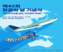 국토부, 제24회 항공의 날 「10.24~10.28 항공주간」 개최