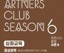 예술과 기부를 잇는 ‘아트너스 클럽’ 심화교육 모집