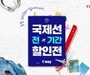 티웨이항공, 국제선 한정 특가 프로모션 진행