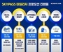 대한항공, SKYPASS 마일리지 프로모션 진행